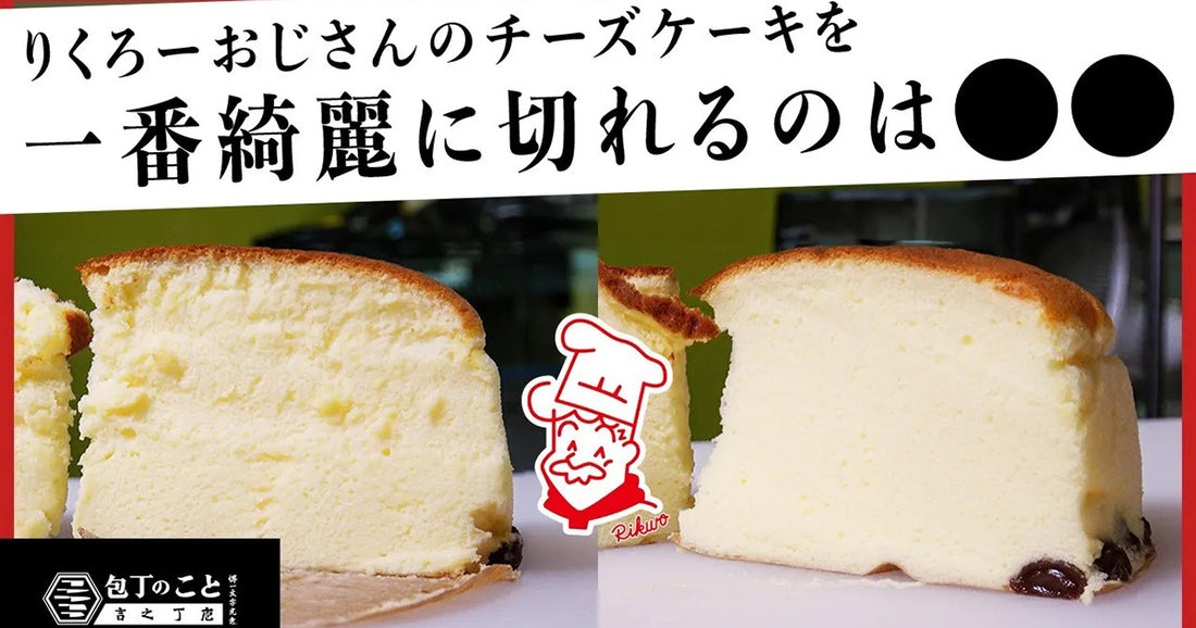 りくろーおじさんのチーズケーキを綺麗に切るには？おすすめのパン切包丁